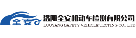 洛陽(yáng)全安機(jī)動(dòng)車(chē)檢測(cè)有限公司