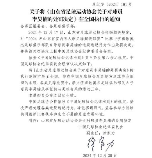 五人制球員李昊楠因球場(chǎng)暴力被禁足三年，執行范圍擴大至全國