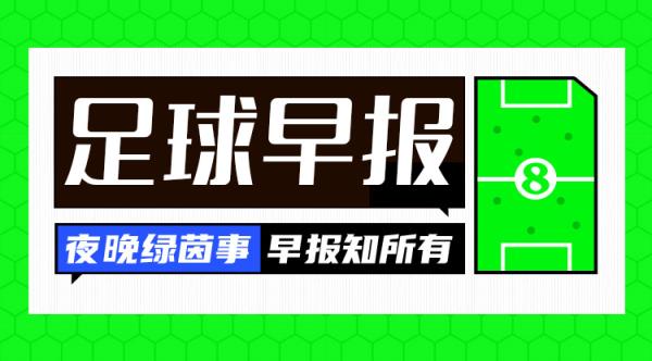 早報：讓二追三！AC米蘭3-2國米奪意超杯