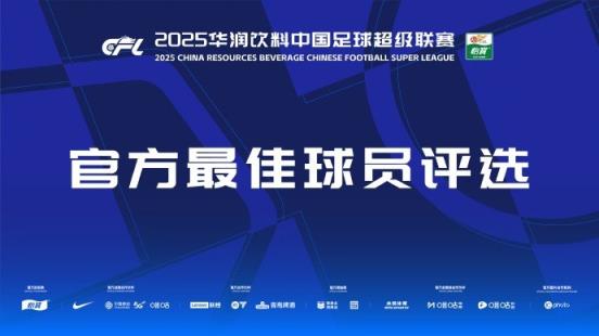 中超官方本輪最佳候選：克雷桑、楊超聲、李松益、戴維森、阿代米