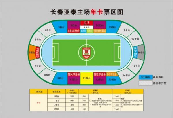 親民！亞泰新賽季票務(wù)方案：年卡最低680元，單場(chǎng)球票最低58元